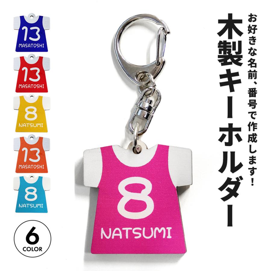 オーダーメイド 木製 ユニフォーム キーホルダー バスケ オーダーメイド 木製 ユニフォーム キーホルダー バスケ