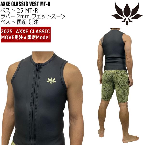 アックスクラシック ベスト 25 AXXE CLASSIC VEST MT-R ラバー