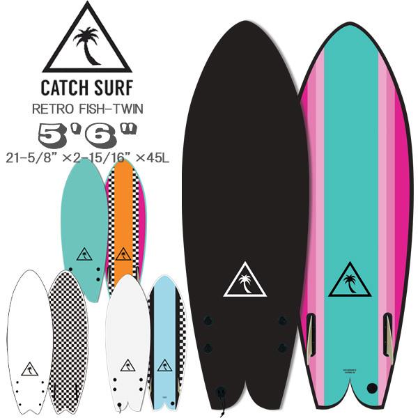 値下げしました！キャッチサーフボード 5．6 レトロフィッシュツイン 未使用品 送料無料 CATCHSURF キャッチサーフ レトロ ツイン フィッシュ