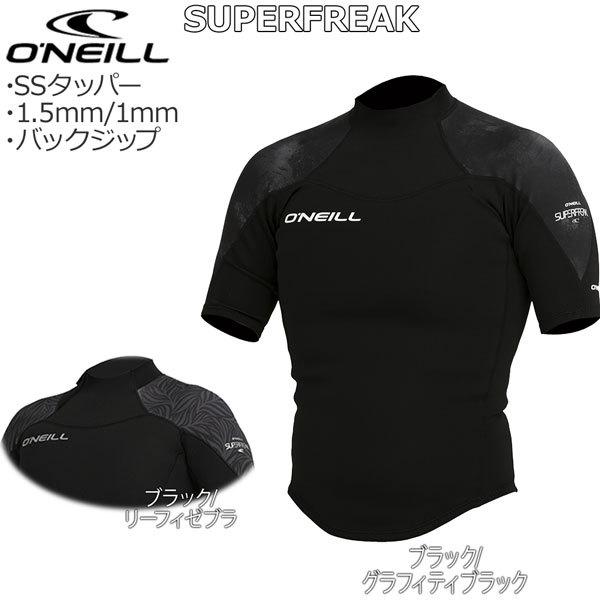 人気top オニール Oneill 21 日本正規品 Ssタッパー 1 5mm 1mm ウェットスーツ Superfreak 半袖 サーフィン バックジップ ウエットスーツ