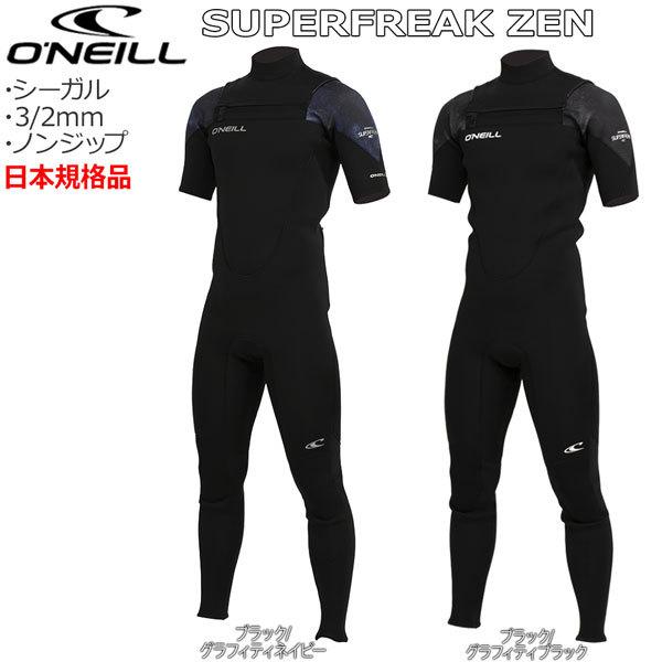 21 ONEILL オニール シーガル ノンジップ サーフィン SUPERFREAK ZEN ウェットスーツ 3/2mm｜vertex73