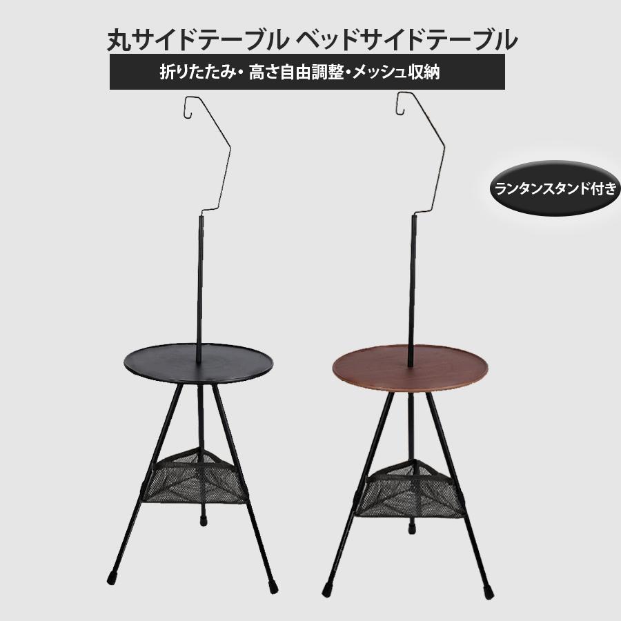 キャンプ テーブル 丸サイドテーブル メッシュ収納 ランタン
