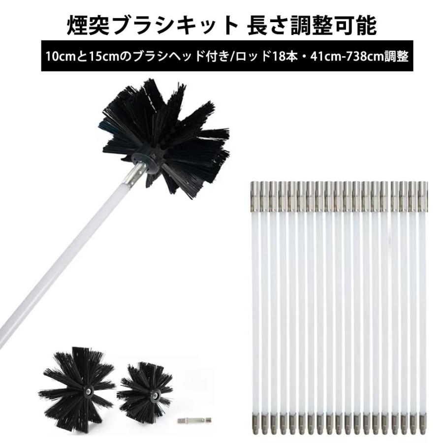 煙突ブラシキット 長さ調整41cm-738cm 直径10cmと15cmのブラシヘッド