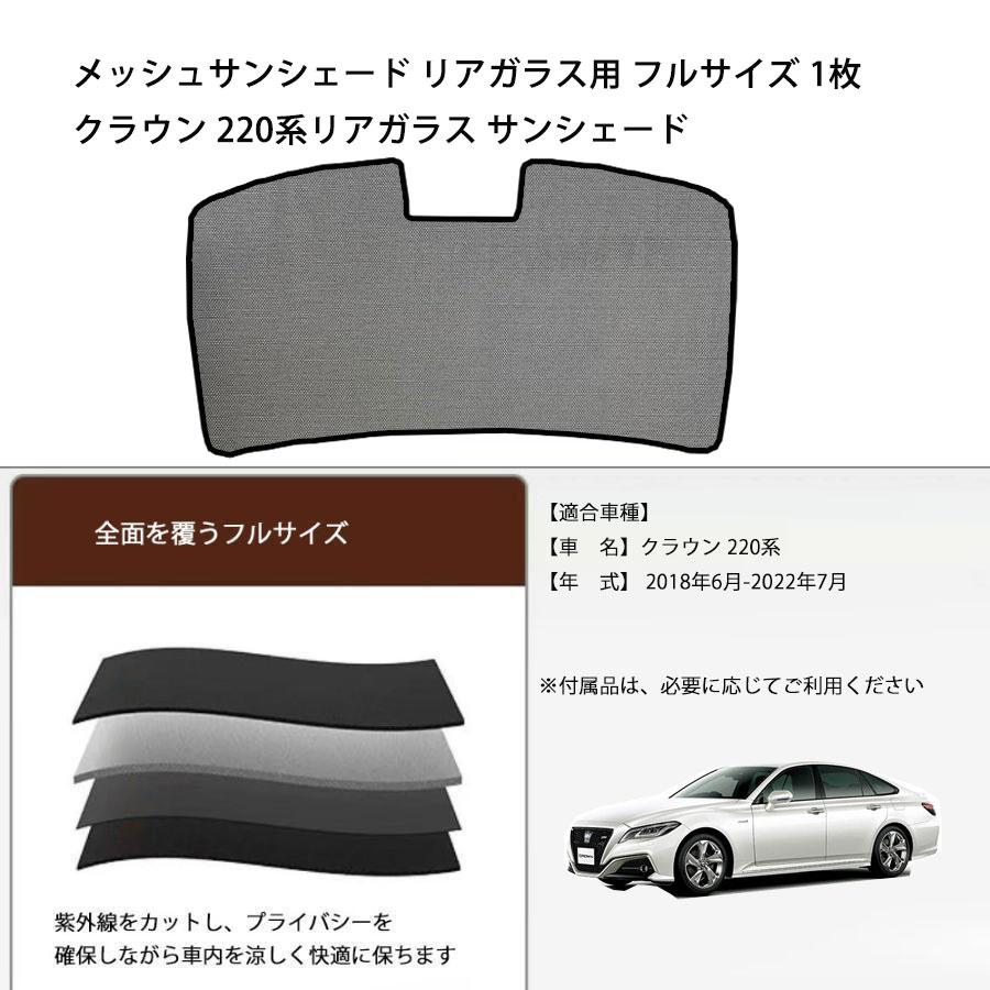 トヨタ クラウン 220系 メッシュサンシェード リアガラス用 フルサイズ