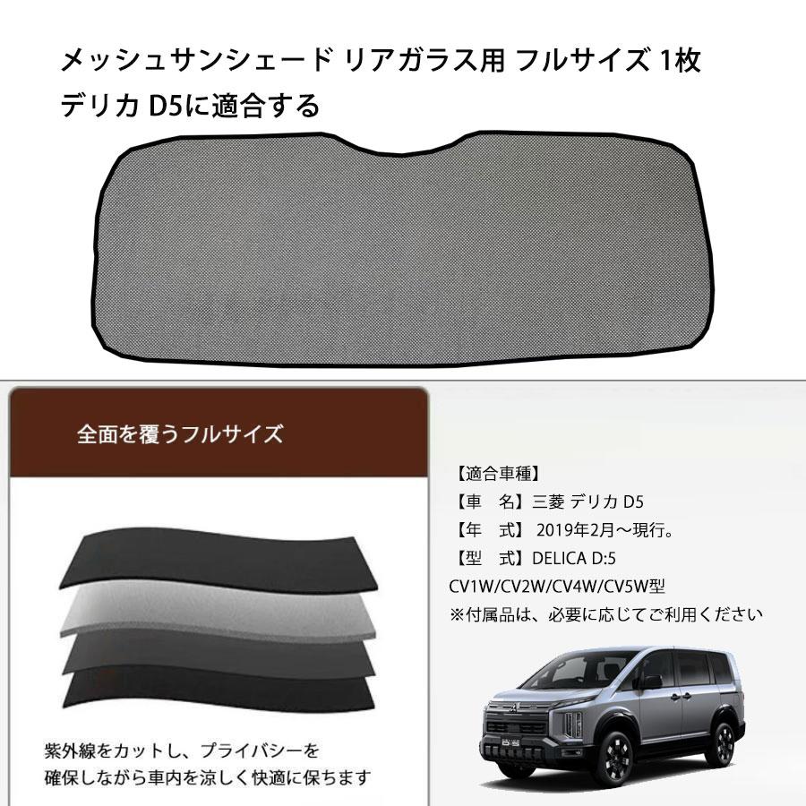 三菱 デリカ D5 D:5 専用メッシュサンシェード リアガラス用 フル
