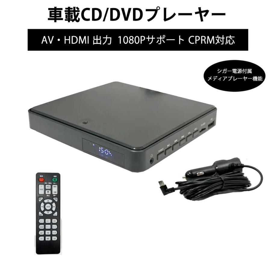 DVDプレーヤー 車載用 DVD CD 再生専用 HDMI 出力 シガー電源付属 Type