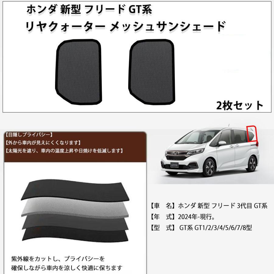 ホンダ 新型 フリード GT 1/8 系 互換対応 メッシュ リヤクォーター