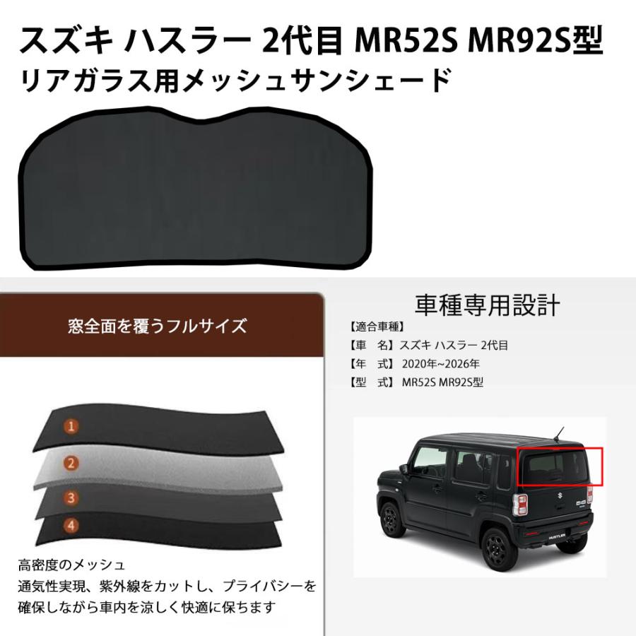 スズキ ハスラー 2代目 MR52S MR92S型 互換対応 メッシュサンシェード 
