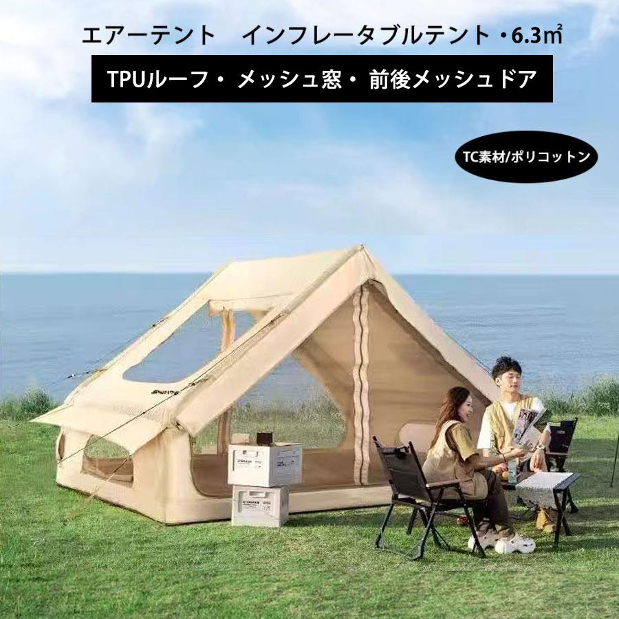 エアーテント インフレータブルテント TCポリコットン 空気入れ付き