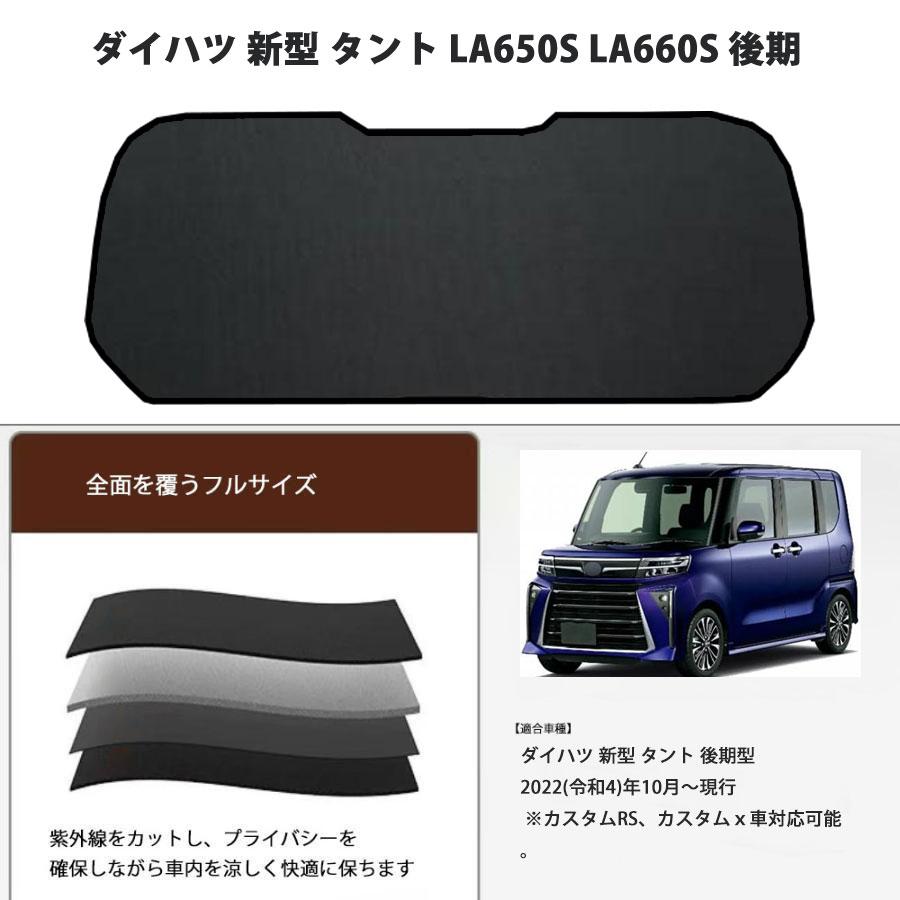 ☆☆☆　LA650Sタント　リア全面BK005　熱成形済 ダイハツ 新型 タント LA650S LA660S 後期 メッシュサンシェード