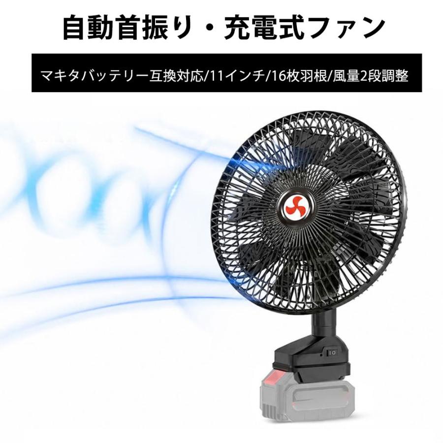 Makita バッテリー対応扇風機 充電式ファン アウトドア扇風機 自動首振り マキタバッテリー18V/21V