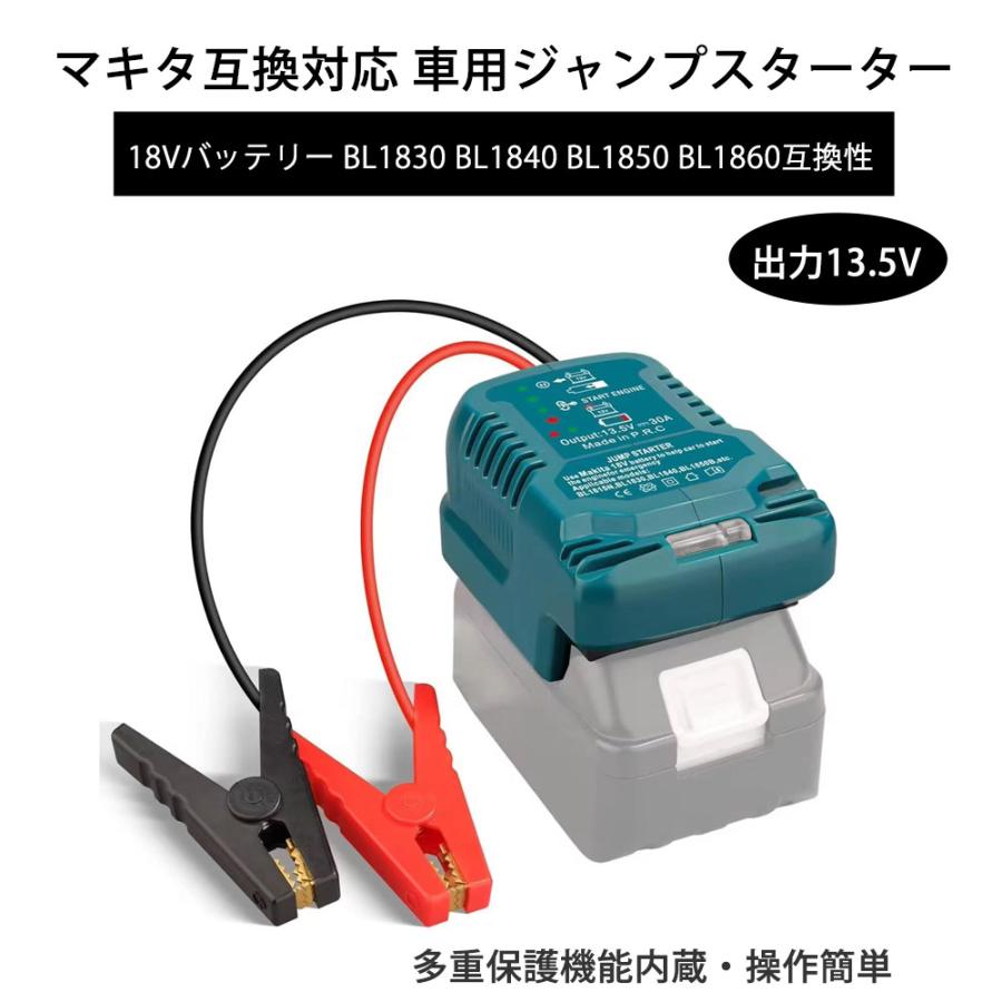 マキタ互換対応 車用ジャンプスターター 出力13.5V バッテリー保護機能