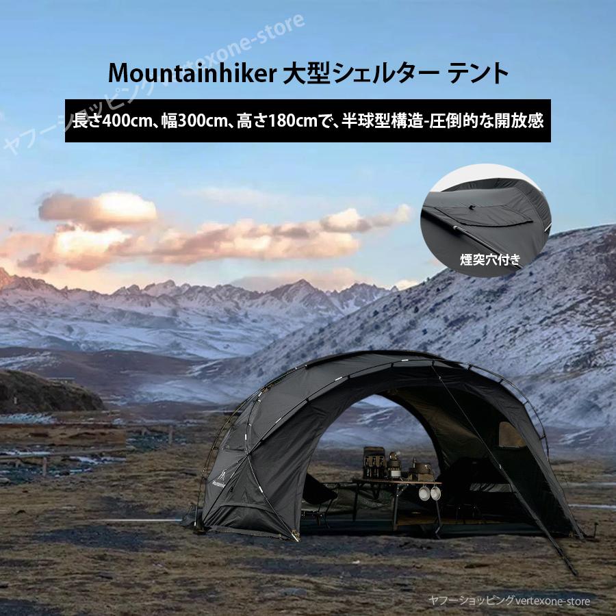 Mountainhiker 大型シェルター テントドームテント ドーム型 Mountainhiker 大型シェルター テントドームテント ドーム型