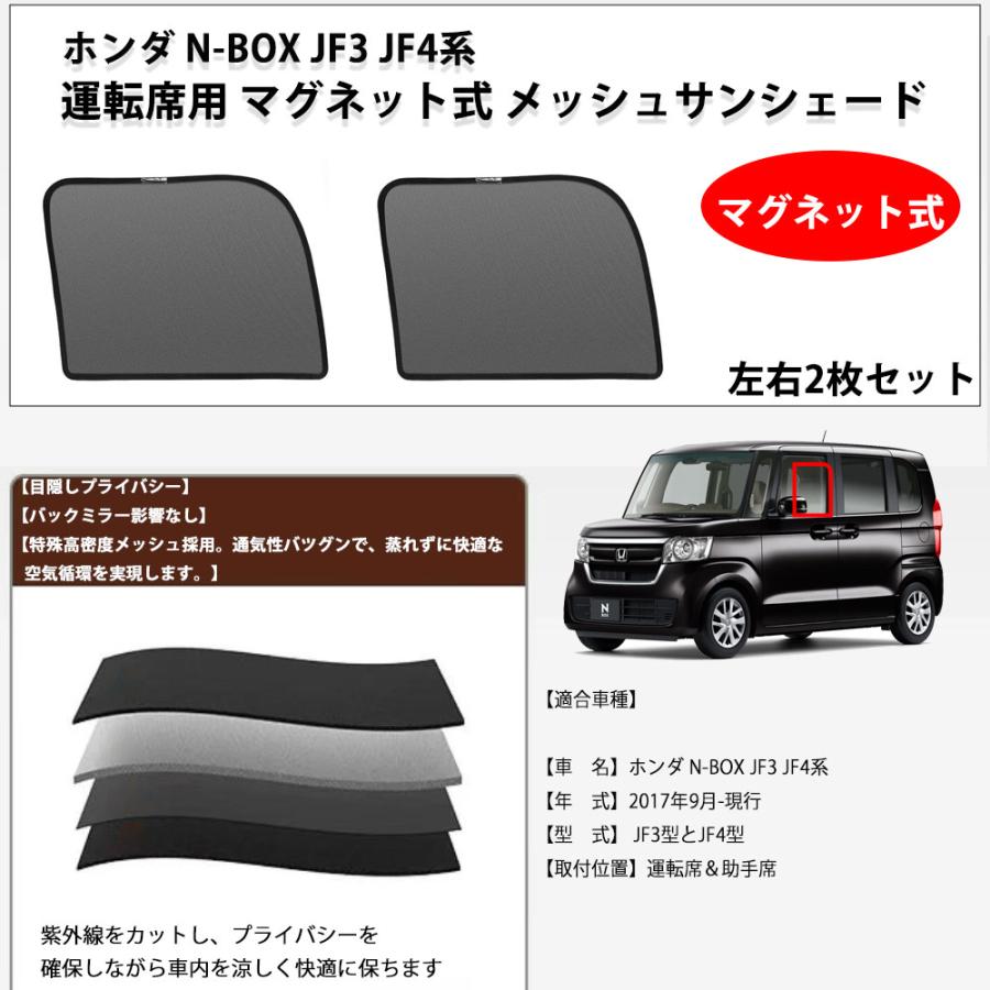 ホンダ N-BOX JF3 JF4系 メッシュサンシェード サイド 運転席用 助手席