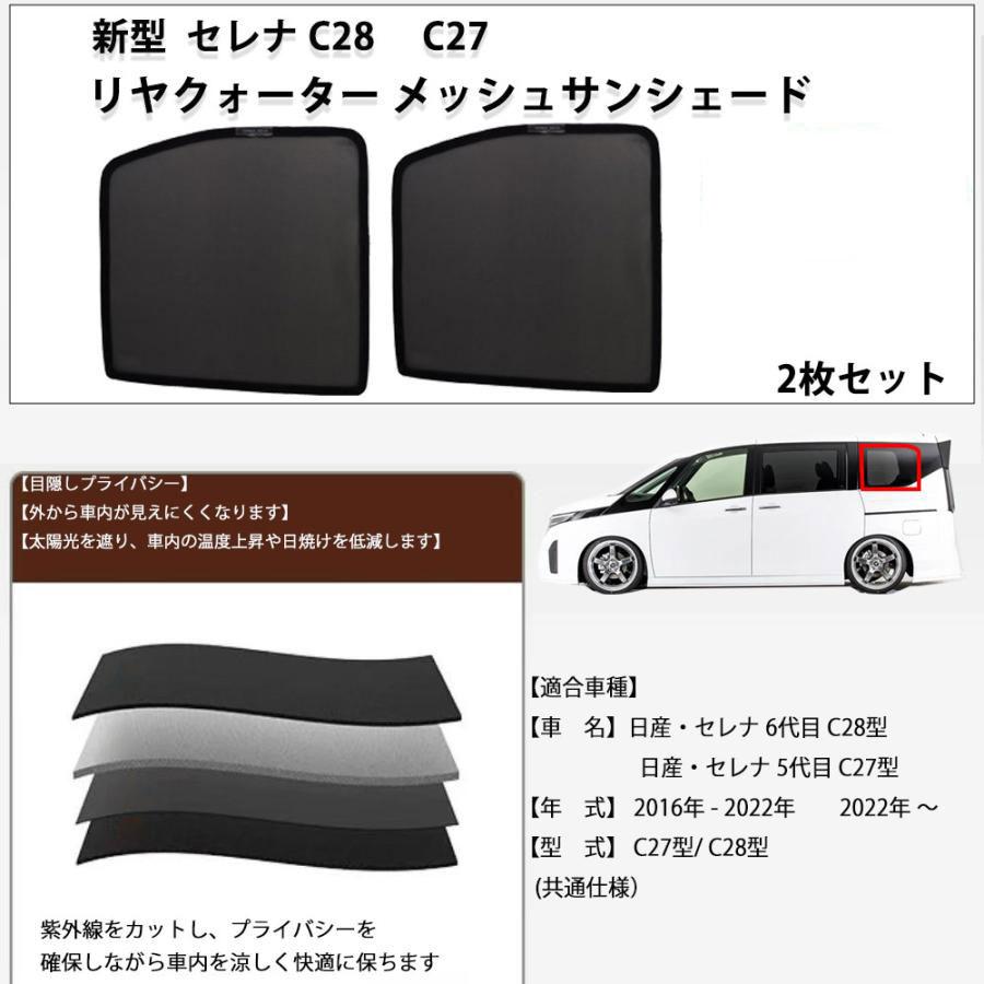 マッキ～【未使用品】セレナ C27系 e-POWER サンシェード リア用 セレナ C28 セレナC27互換対応 メッシュ リヤクォーター リア