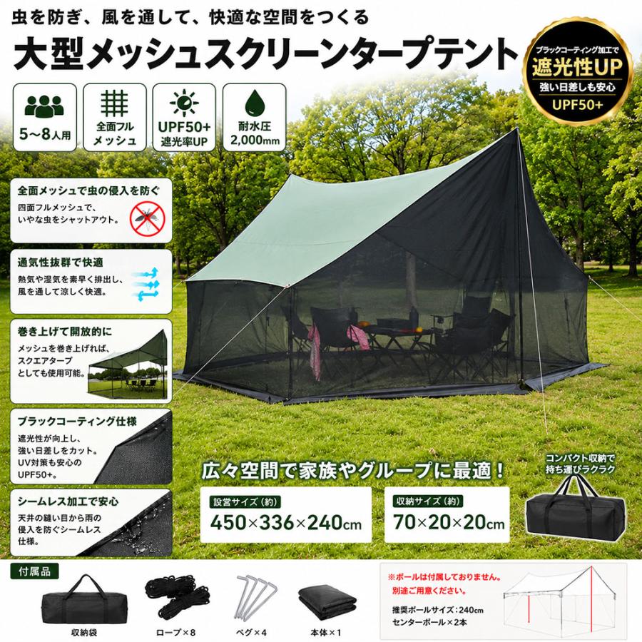 大型タープテント 大型メッシュタープテント 5〜8人用 450×336×240cm全面メッシュ