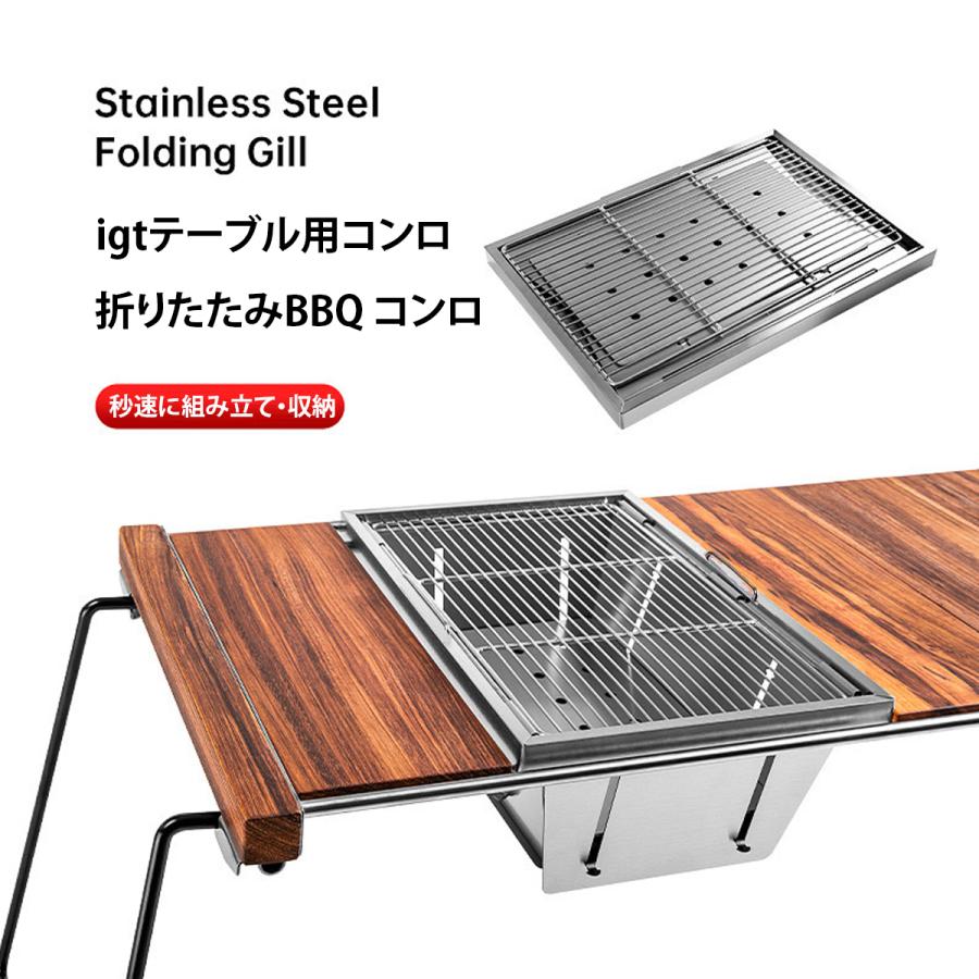 卓上 バーベキュー コンロ 折りたたみ 焚き火台 igtテーブル用 卓上 バーベキュー コンロ 折りたたみ 焚き火台 igtテーブル用