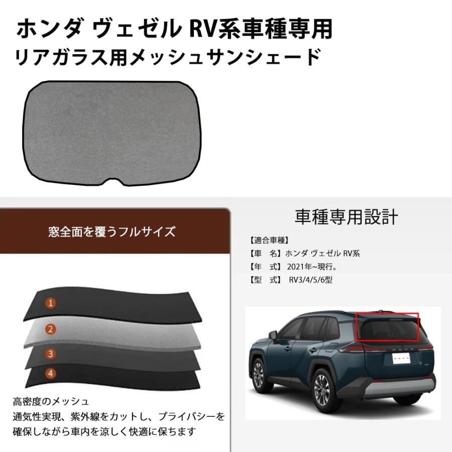 ホンダ ヴェゼル RV系 互換対応 メッシュサンシェード リアガラス用