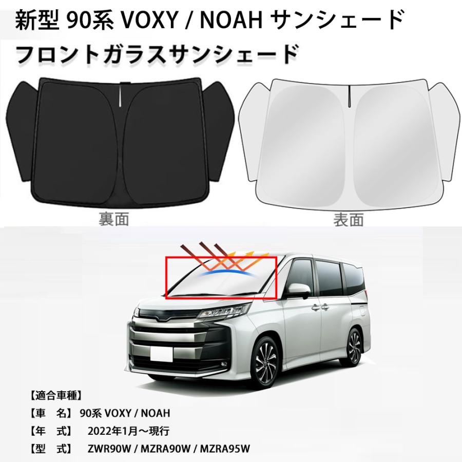 90系 NOAH用 VOXY用 ノア用 ヴォクシー用 フロントサンシェード