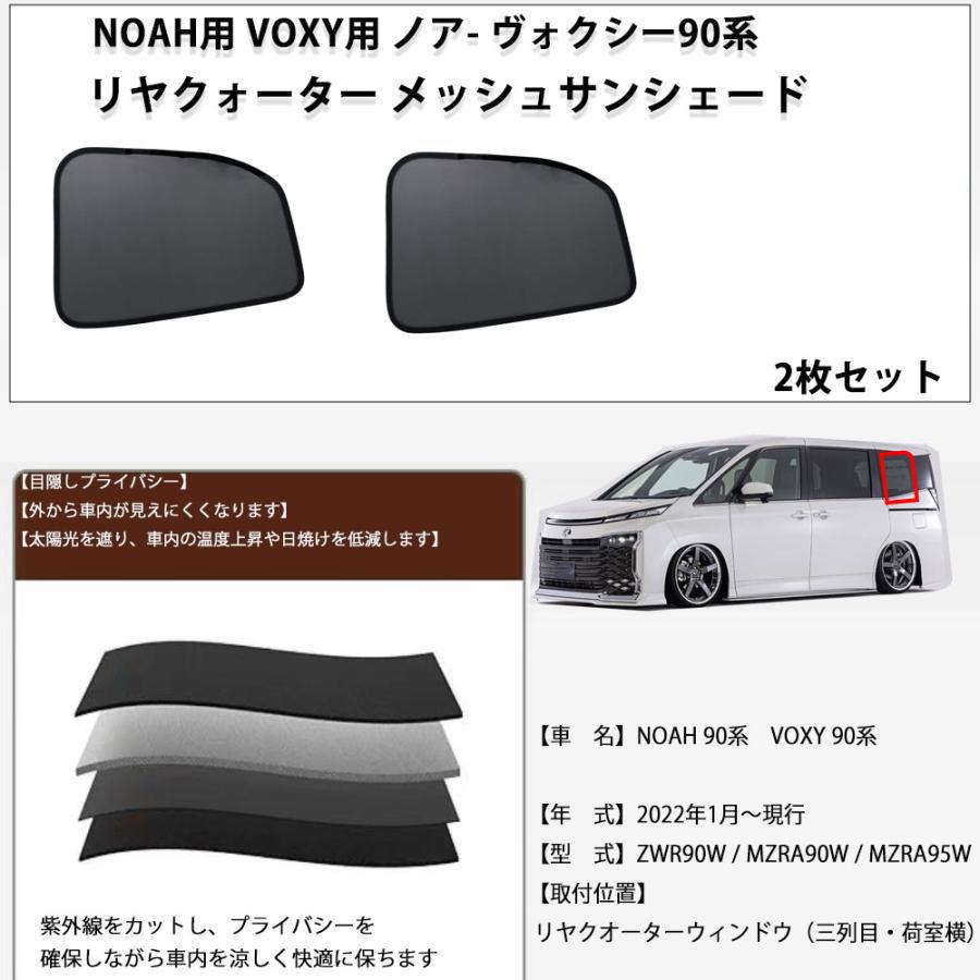 90系 ヴォクシー ノア 互換対応 新型 VOXY / NOAH メッシュ リヤ