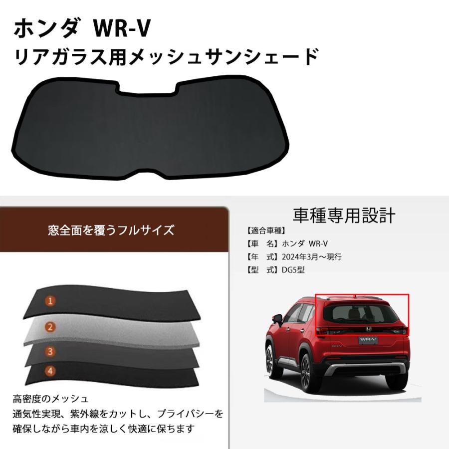 ホンダ WR-V 2024年3月〜現行 メッシュサンシェード リアガラス用 フル