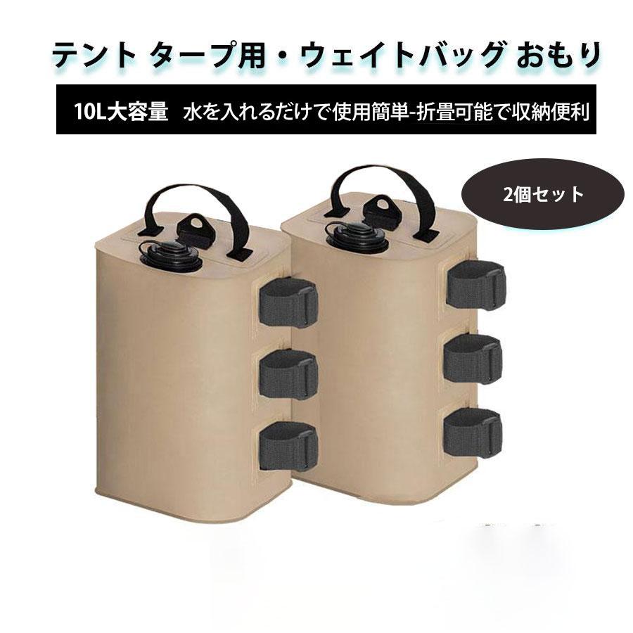 ウェイトバッグ テント おもり 注水式 2個 タープテント用マルチ