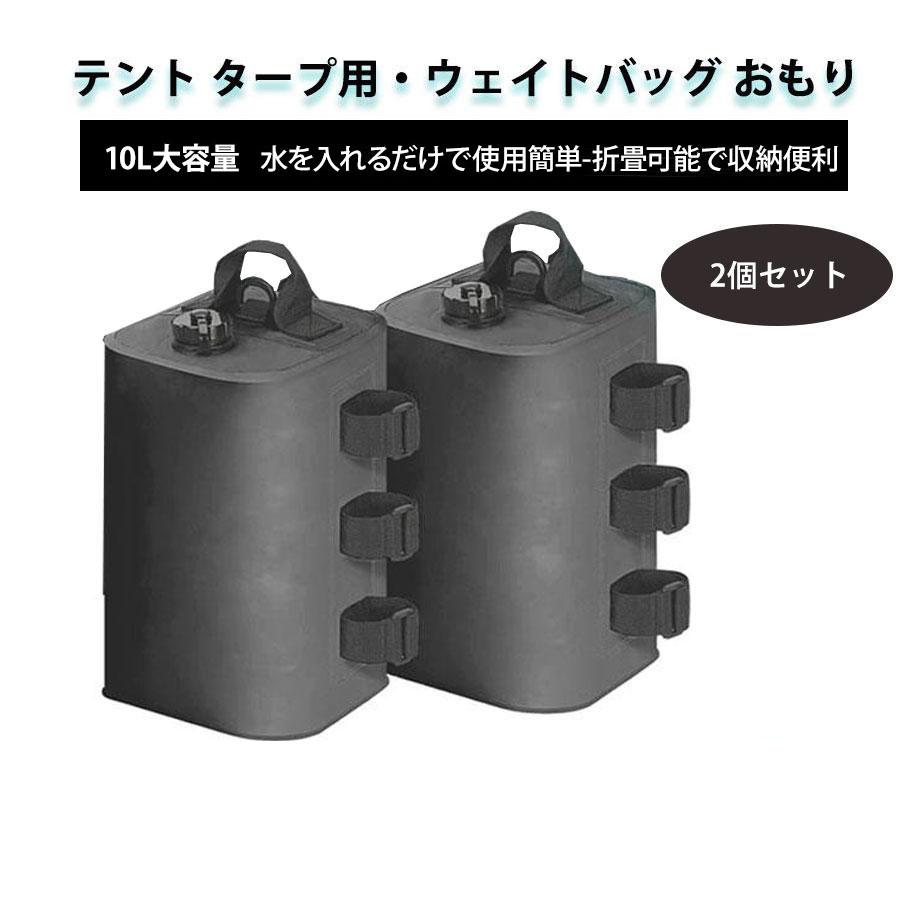ウェイトバッグ テント おもり 注水式 2個 タープテント用マルチ