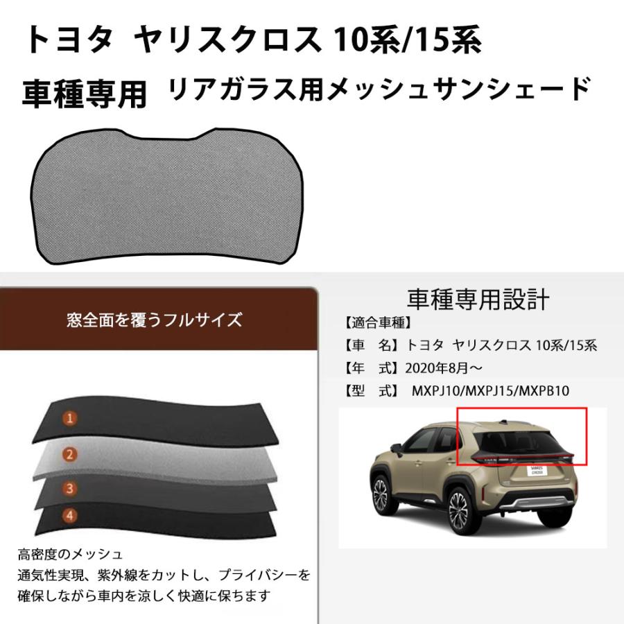 トヨタ ヤリスクロス 10系/15系対応 メッシュサンシェード リアガラス