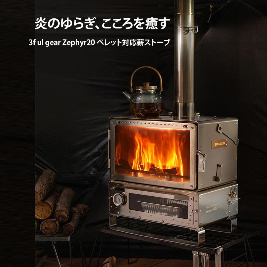 3f ul gear Zephyr20-02 薪ストーブ ペレットストーブ 二次燃焼 3f ul gear Zephyr20-02 薪ストーブ ペレットストーブ 二次燃焼