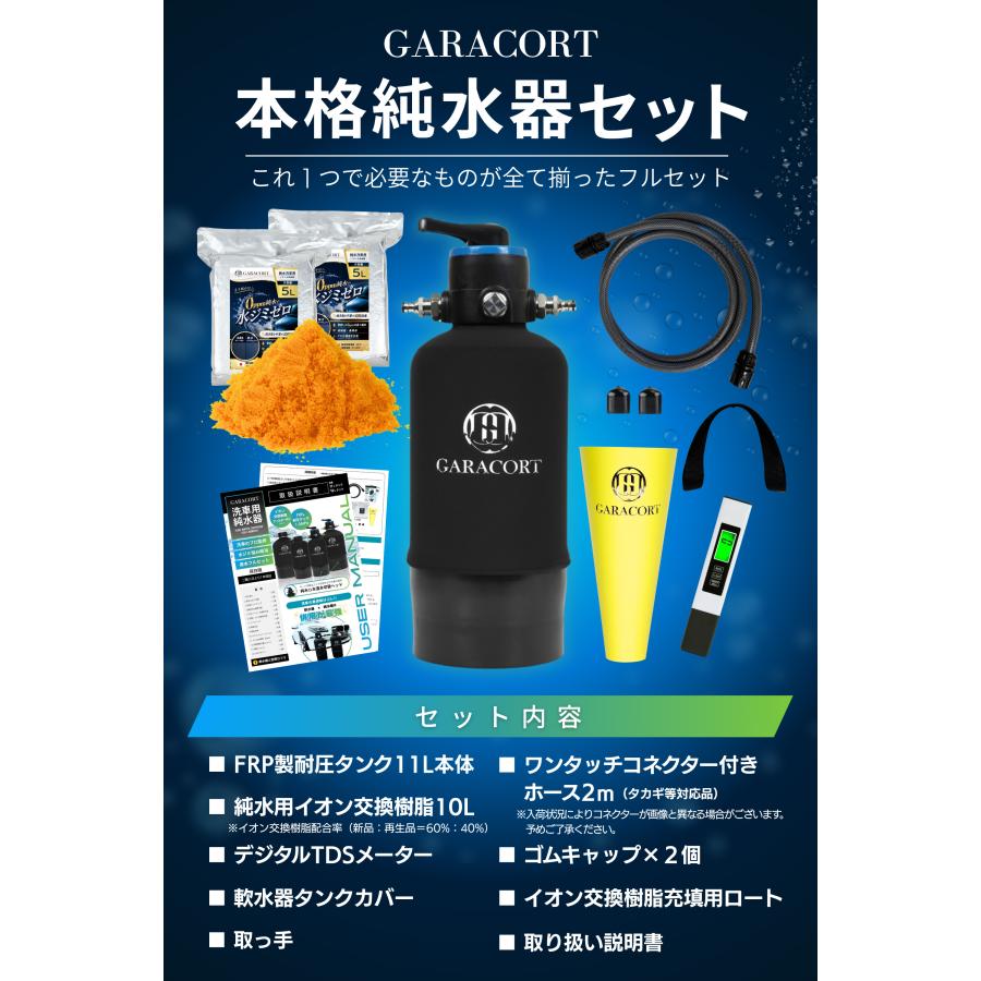ガラコート純水器洗車用11LFRP耐圧タンクTDSメーター イオン交換樹脂セット GARACORT（ガラコート） 純水器 切替ヘッド イオン交換樹脂セット 洗車