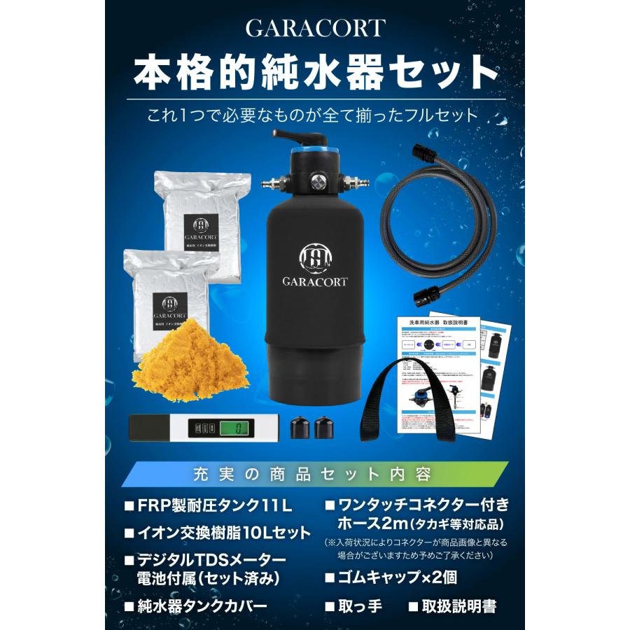 GARACORT ガラコート 純水器 切替ヘッド イオン交換樹脂セット