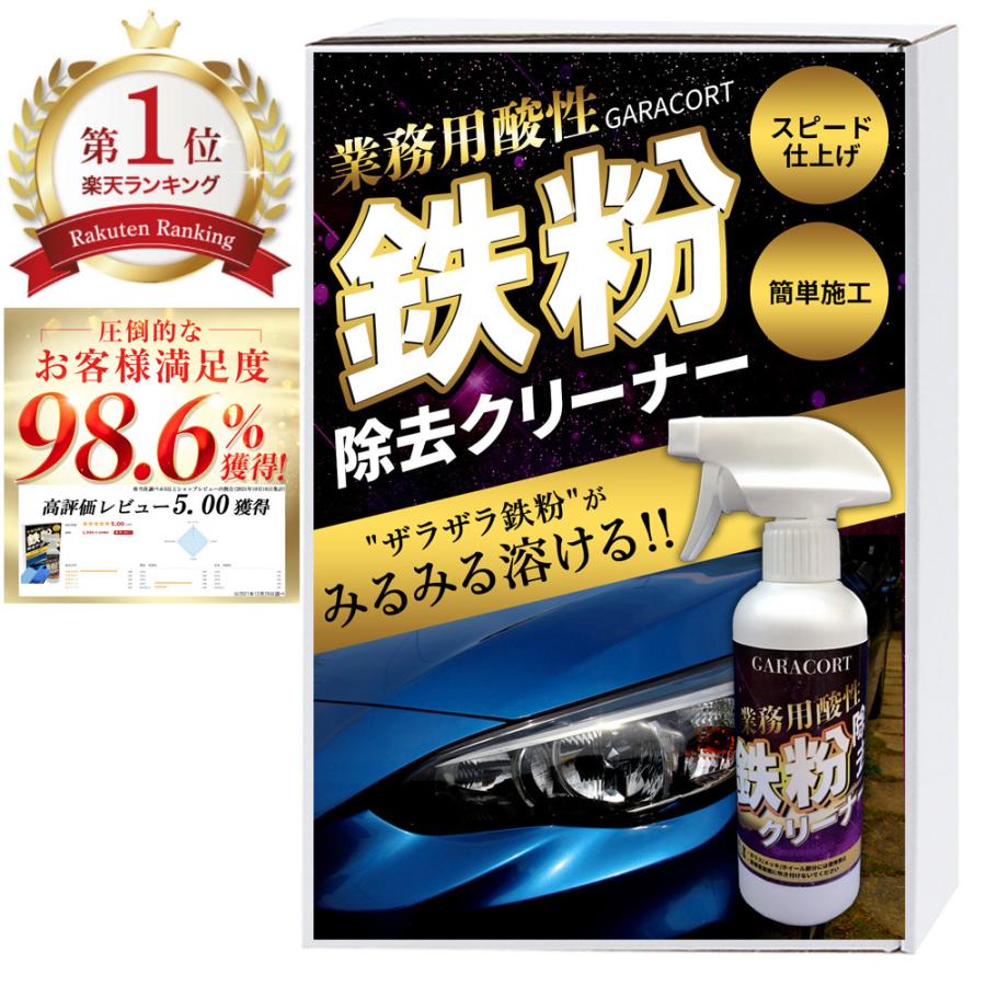 鉄粉除去 クリーナー 鉄粉取り ガラコート 酸性 鉄粉除去クリーナー マイクロファイバークロス 付属 車 バイク 洗車 カーシャンプー メンテナンス 送料無料 B08l6tfdt6 オートケミカル専門店 通販 Yahoo ショッピング