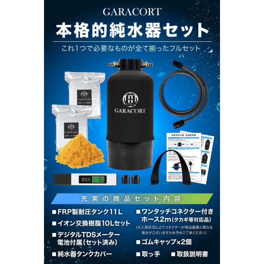 ガラコート 純水器 イオン交換樹脂 セット 洗車用 【1年間製品 ガラコート 純水器 イオン交換樹脂 セット 洗車用 【1年間製品