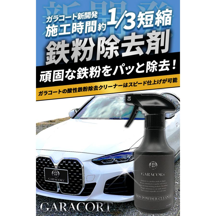 GARACORT（ガラコート） 鉄粉除去 クリーナー 鉄粉取り 酸性 鉄粉除去