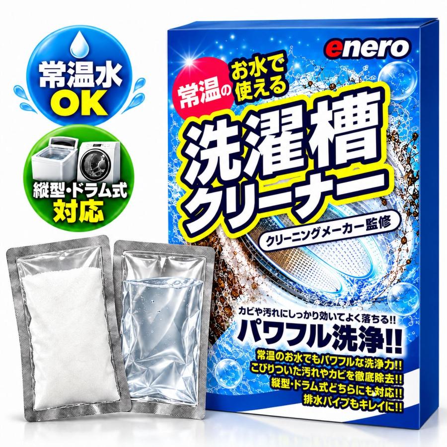 エネロ洗濯槽クリーナー掃除かびカビ取りカビ取り剤カビ対策洗濯機洗濯槽洗たく槽クリーナー洗たく槽大掃除洗濯槽のカビ取り剤酸素系 | KAMINAGA
