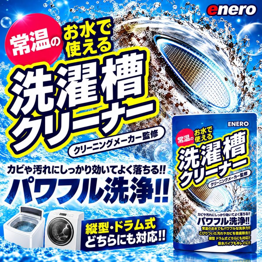 エネロ洗濯槽クリーナー掃除かびカビ取りカビ取り剤カビ対策洗濯機洗濯槽洗たく槽クリーナー洗たく槽大掃除洗濯槽のカビ取り剤酸素系 | KAMINAGA | 01