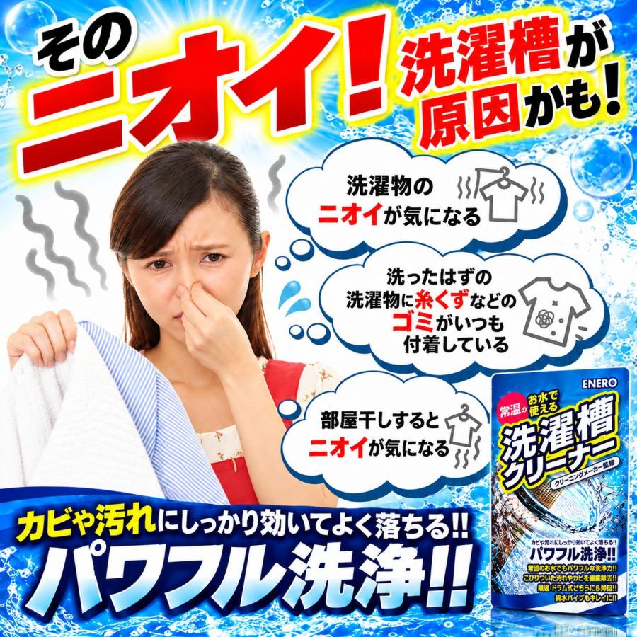 エネロ洗濯槽クリーナー掃除かびカビ取りカビ取り剤カビ対策洗濯機洗濯槽洗たく槽クリーナー洗たく槽大掃除洗濯槽のカビ取り剤酸素系 | KAMINAGA | 02