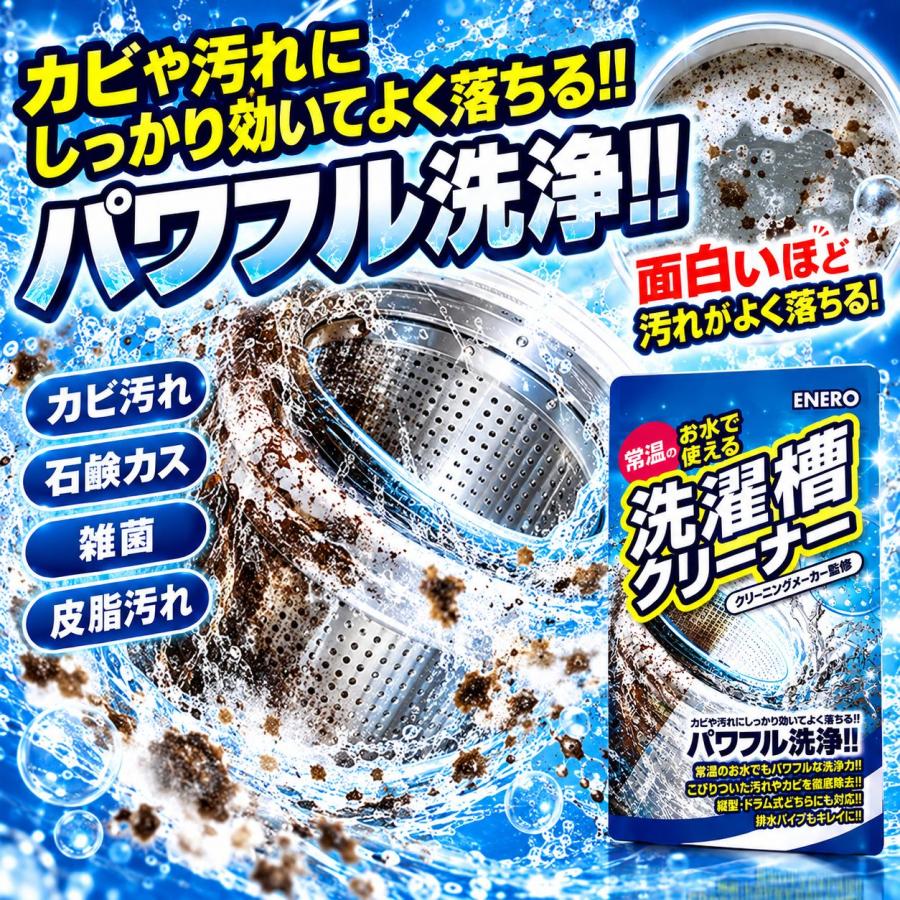 エネロ洗濯槽クリーナー掃除かびカビ取りカビ取り剤カビ対策洗濯機洗濯槽洗たく槽クリーナー洗たく槽大掃除洗濯槽のカビ取り剤酸素系 | KAMINAGA | 04