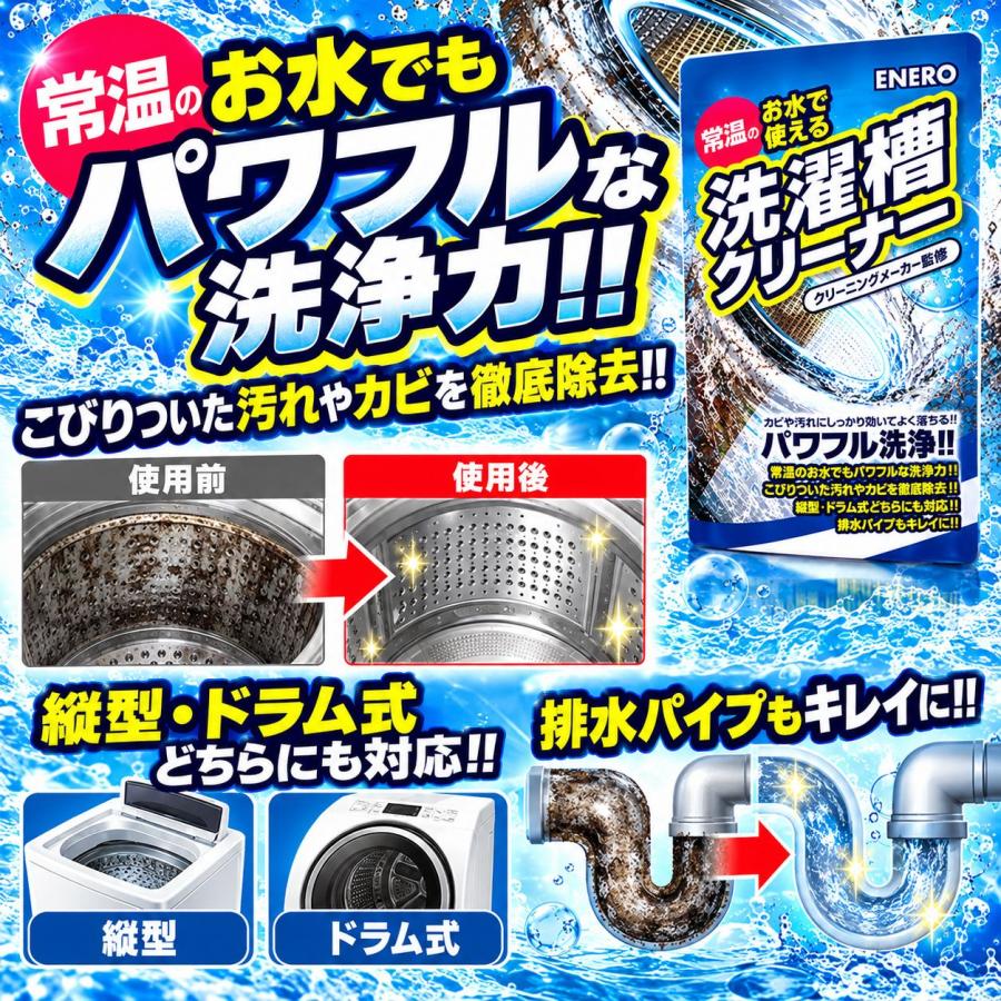 エネロ洗濯槽クリーナー掃除かびカビ取りカビ取り剤カビ対策洗濯機洗濯槽洗たく槽クリーナー洗たく槽大掃除洗濯槽のカビ取り剤酸素系 | KAMINAGA | 05