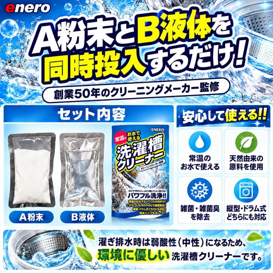 エネロ洗濯槽クリーナー掃除かびカビ取りカビ取り剤カビ対策洗濯機洗濯槽洗たく槽クリーナー洗たく槽大掃除洗濯槽のカビ取り剤酸素系 | KAMINAGA | 06