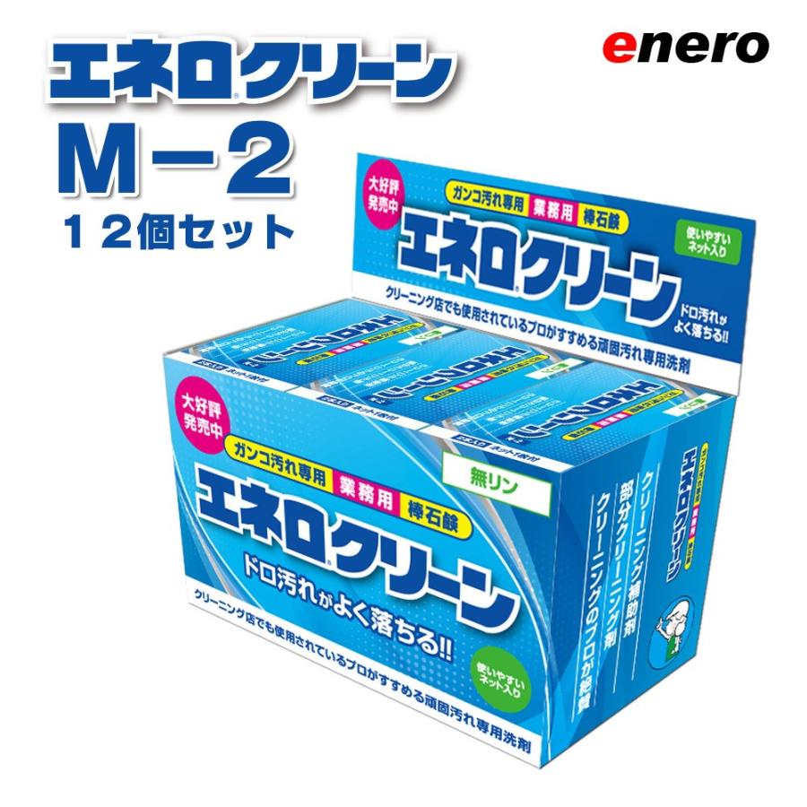 業務用洗剤 エネロクリーンM-2　69ｇ×2本入 12個セット　頑固汚れ石鹸 KAMINAGA 棒石鹸　泥汚れ サッカー 野球 ユニフォーム 上履き くつ下 足袋_2