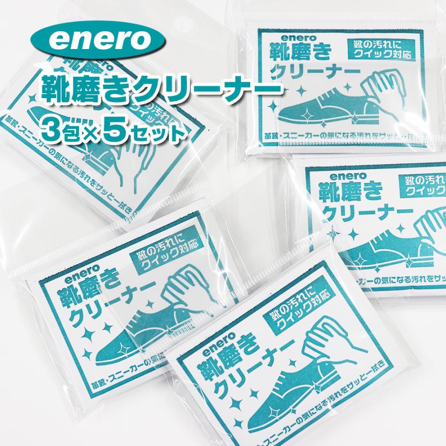 KAMINAGA エネロ靴磨きクリーナー3P（×5セット）15包入 携帯用 靴磨き