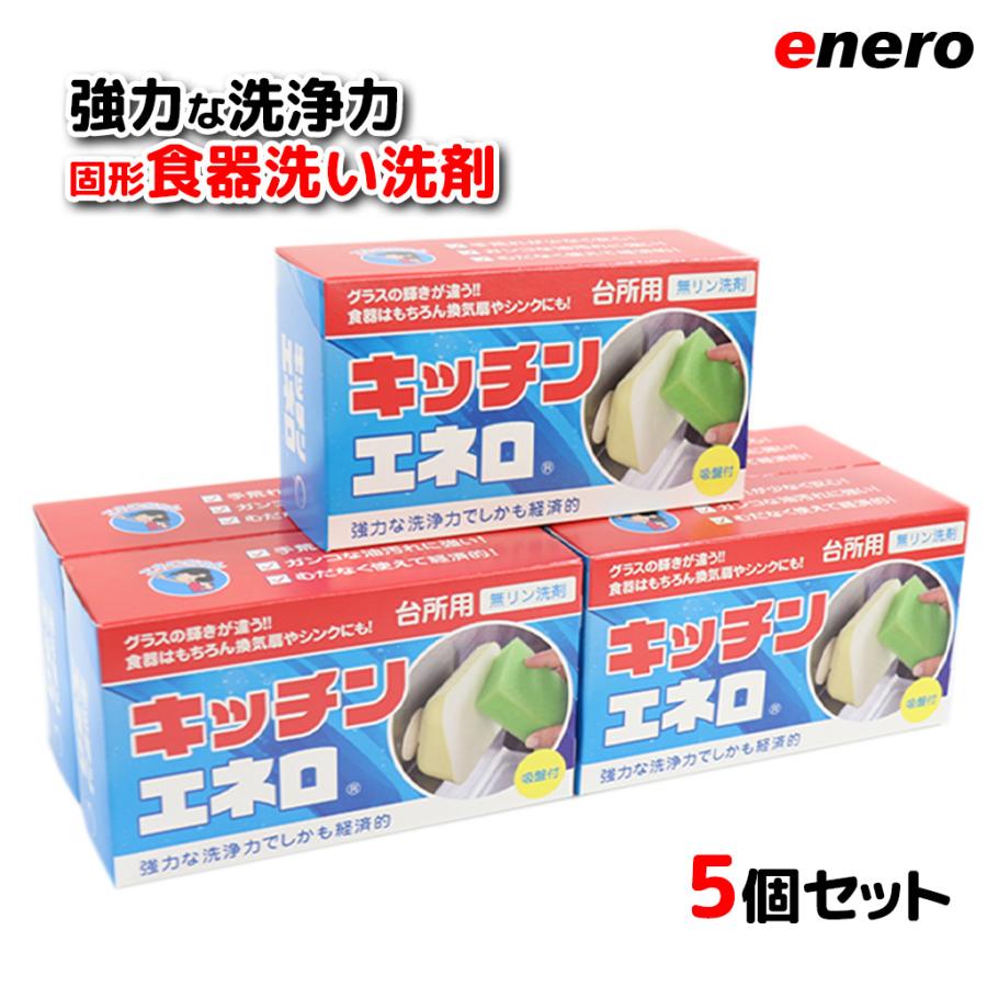 台所洗剤 キッチンエネロ５個セット 台所食器洗い洗剤 KAMINAGA 固形洗剤 吸盤付き　弁当箱　グラス　エネロシリーズ（Yahoo!・kaminagaonline ヤフー店）