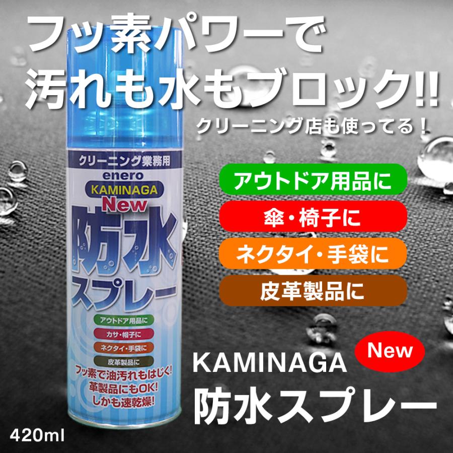 KAMINAGA　NEWカミナガ防水スプレー 420ml 速乾性撥水スプレー　フッ素パワー　撥水スプレー　梅雨対策｜verue49091｜02