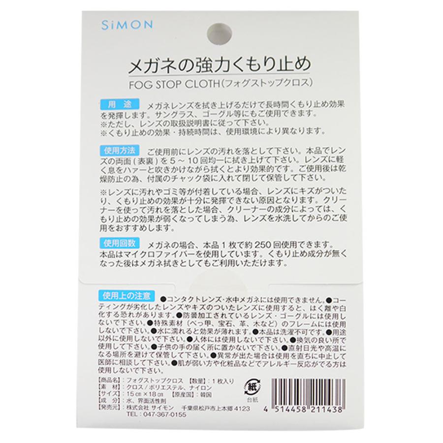 サイモン フォグストップクロス 2枚セット 強力曇り止めクロス KAMINAGA : kaminagaonline ヤフー店 - 通販 -  Yahoo!ショッピング