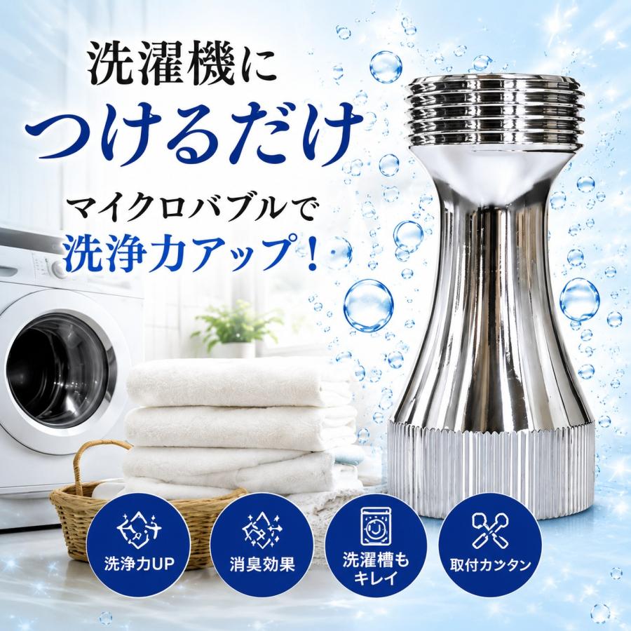改良版 マイクロバブ micro-bub ミクロの泡で快適お洗濯 マイクロ