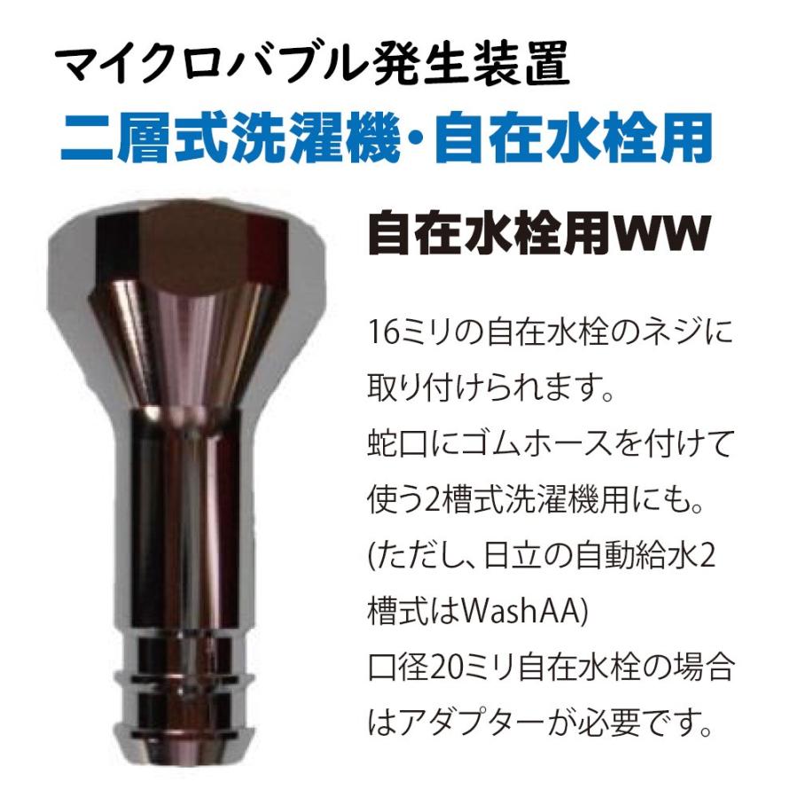マイクロバブ micro-bub マイクロバブル発生器 自在水栓WW 2層式洗濯機