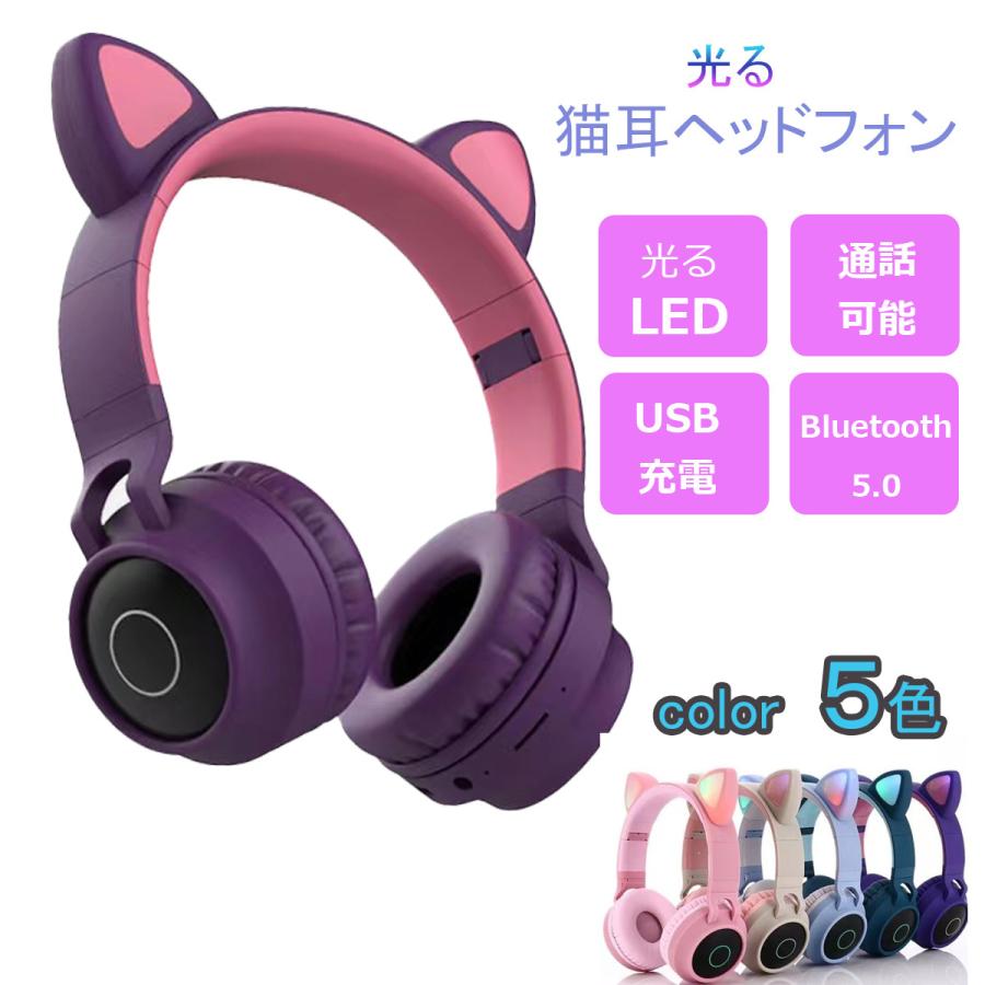 猫耳 Bluetooth 5.0 キッズ 子供 ヘッドフォン 【オープニング ワイヤレスヘッドセット LED 最大53％オフ 折りたたみ式 ステレオ
