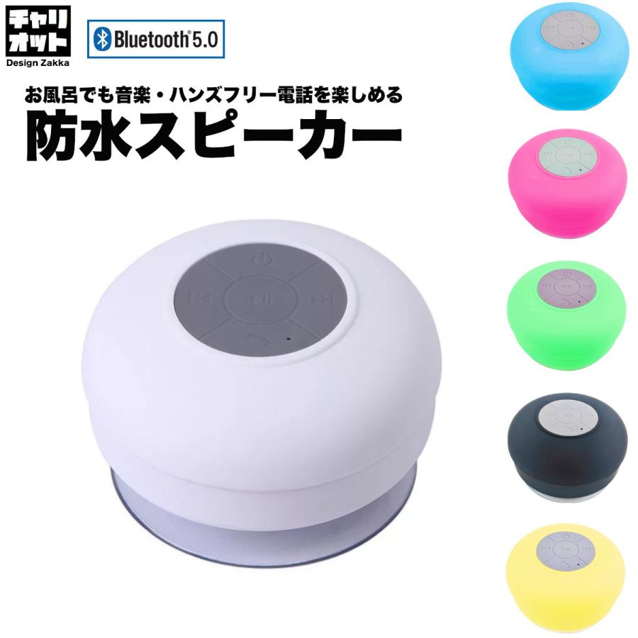 防水スピーカー Bluetooth シャワースピーカー 防水 マイク内臓 吸盤付き 通話可能 充電式 お風呂 ブルートゥース 充電式バッテリー Bsp001 チャリオット デザイン雑貨専門店 通販 Yahoo ショッピング