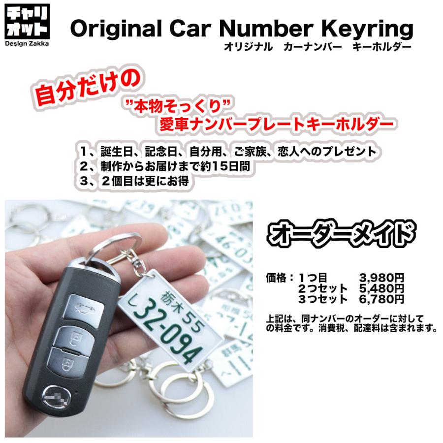 キーホルダー 車ナンバー 受注生産品 オリジナル カーナンバー オーダーメイド かわいい プレゼント 贈り物 Key001 チャリオット デザイン雑貨専門店 通販 Yahoo ショッピング